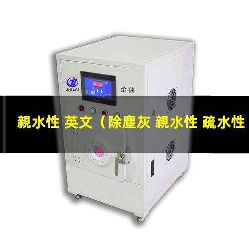 親水性 英文